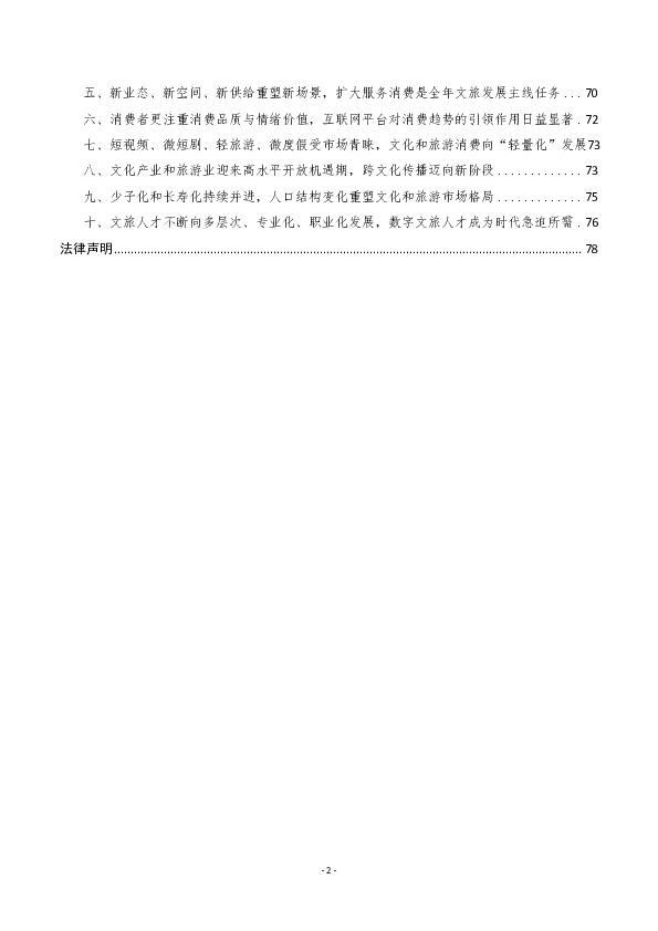 中国文化产业和旅游业年度研究报告(2024)精华版